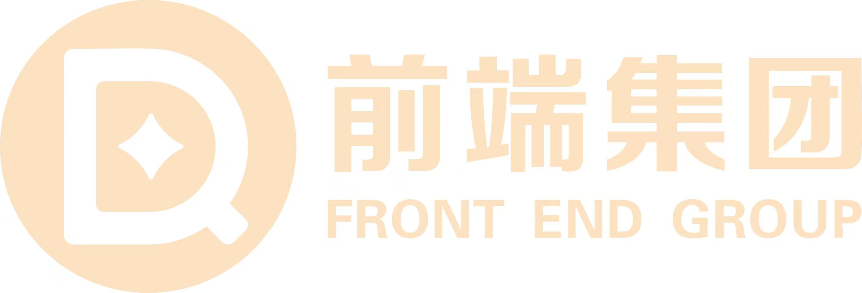 前端集团